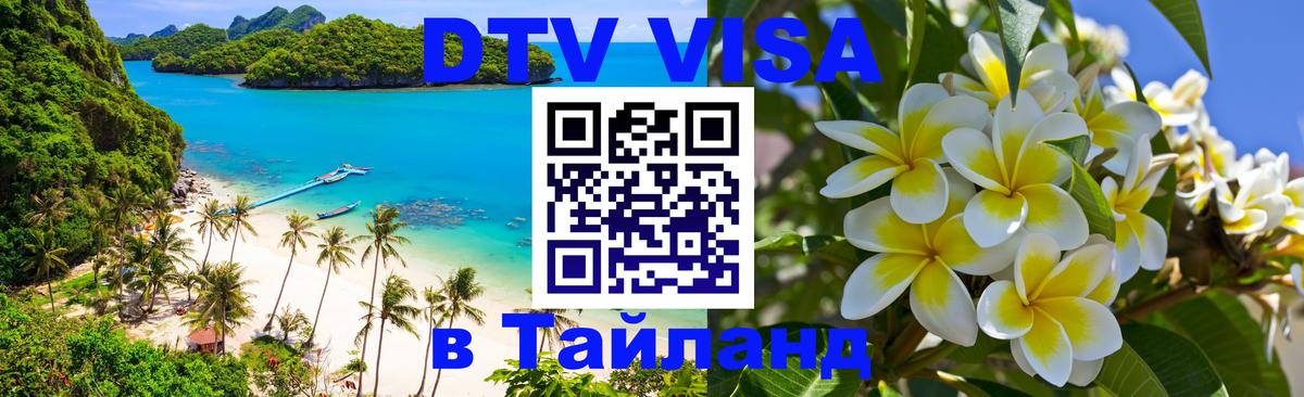 VISA в Тайланд для удалёнщиков Брянск 