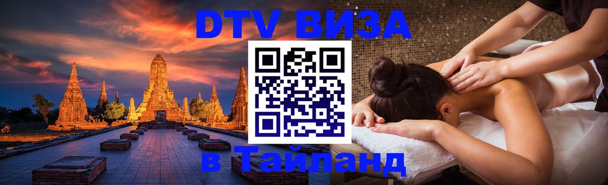 DTV (ДТВ) visa Таиланд Брянск 